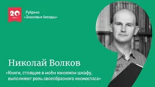 Знаковые беседы с Николаем Волковым