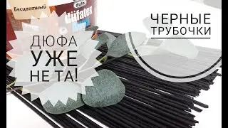 Что случилось с Дюфой? Черные трубочки. Плетение из бумажной лозы