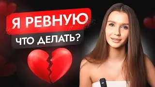 Я РЕВНУЮ | что делать? | ответ психолога