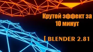 Blender 2.8 спецэффекты [Анимация за 10 минут]