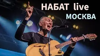 Набат | Верую | Live