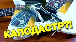 Каподастр: Отличия! Какой выбрать? Как пользоваться?