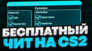 СКАЧАТЬ БЕСПЛАТНЫЙ ЧИТ НА КС 2 / CYNOSYS CS2 СКАЧАТЬ ЧИТЫ НА КС 2 / ЧИТЫ ДЛЯ КС 2