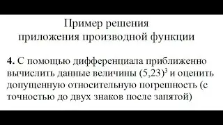 Решение, с помощью дифференциала приближенно вычислить данные величины (5,23)^3 пример 4