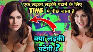 एक लड़का लड़की पटाने के लिए समय मे पीछे जाता है
