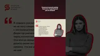 Директор унизила меня перед коллективом. Разбор психолога Кристины Кудрявцевой 