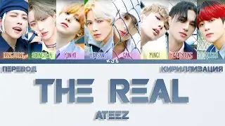 ATEEZ - THE REAL [ПЕРЕВОД/КИРИЛЛИЗАЦИЯ/COLOR CODED LYRICS]