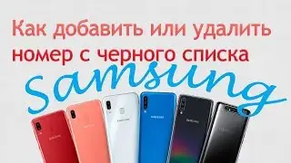 Как добавить / удалить номер из черного списка Samsung?