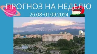 Прогноз на неделю с 26.08-01.09.2024 год.