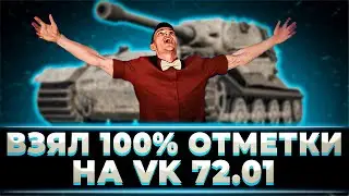 Я В ЭТО НЕ ВЕРЮ!!! КЛУМБА ВЗЯЛ 100% ОТМЕТКИ НА ВК 72.01