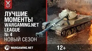 Лучшие моменты Wargaming.net League, выпуск 4