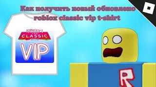 Как получить классическая VIP-футболка в Roblox