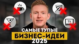 ЭТОТ БИЗНЕС принесёт ТОЛЬКО УБЫТКИ В 2025! / ТОП 5 самых ПРОВАЛЬНЫЙ бизнес-идей