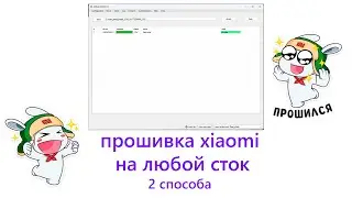 как ПРОШИТЬ XIAOMI на любой СТОК (2 способа)