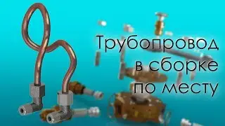 SolidWorks. Трубопровод в сборке по месту