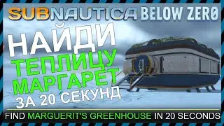 Subnautica BELOW ZERO ГДЕ НАЙТИ ТЕПЛИЦУ МАРГАРЕТ