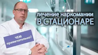 🛏 Особенности лечения наркомании в стационаре 💉