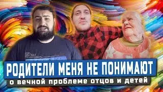 КАК НАЙТИ ОБЩИЙ ЯЗЫК С РОДИТЕЛЯМИ? \ Жирный feat Xikkasgrandma