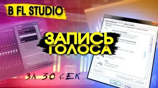 КАК В FL STUDIO 20 ЗАПИСАТЬ СВОЙ ГОЛОС #shorts