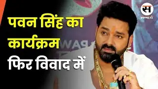 Breaking News| पवन सिंह का कार्यक्रम फिर विवाद में| Pawan Singh