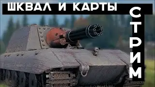 Шквал и Переделки Карт. Мир танков. Стрим Вспышки.
