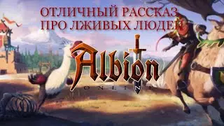 Albion Online - Вас тут будут обманывать и оскорбить ВЕЗДЕ!