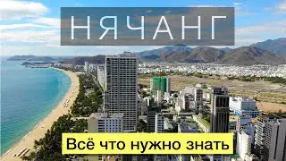 НЯЧАНГ и всё, что нужно знать о курорте. Вьетнам 2020