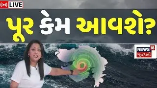 Gujarat Floods Alert | 5 સિસ્ટમથી ઘેરાઈ ગયું ગુજરાત! 14 જિલ્લામાં સંકટ | Rainfall | Weather | N18L