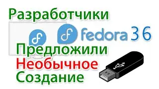 Fedora 36  Как создать загрузочную флешку и попробовать этот Linux, без установки