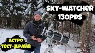 [Астро тест-драйв] Телескоп Sky-Watcher 130PDS