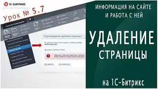 Удаление страниц и разделов (1С Битрикс) Урок 5.7 - Информация на сайте