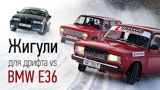 Winter Drift Battle на полигоне. Жигули для дрифта против BMW E36