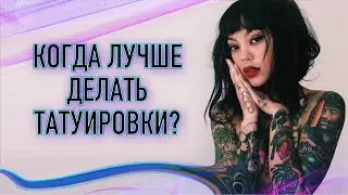 Когда лучше делать татуировки? Баски о тату