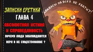 Абсолютная истина и справедливость. Почему люди заблуждаются веря в их существование? Глава 4.