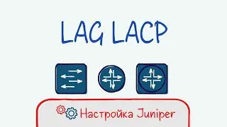 Juniper 11 Настройка LAG LACP