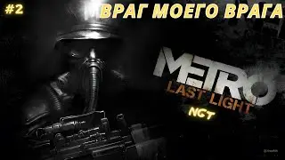 Metro Last Light Redux ► Враг моего врага ► Прохождение  #2