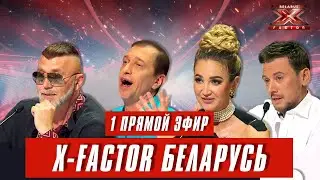 Х-Фактор Беларусь. Первый прямой эфир. Выпуск 12