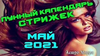 Лунный календарь стрижек и окрашивания волос на МАЙ 2021. Стрижка в наиболее благоприятные дни.