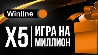 X5 Игра на миллион от букмекерской конторы Винлайн