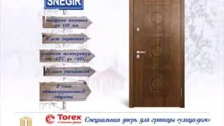 В ТК «ИМПЕРИЯ» НОВИНКА! НАДЕЖНАЯ ВХОДНАЯ ДВЕРЬ «SNEGIR» ОТ ФАБРИКИ «TOREX»!