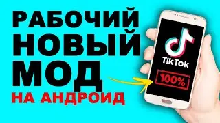 Скачать Мод Тик Ток Андроид Бесплатно