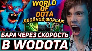 Дедодед РАЗГОНЯЕТСЯ ДО СКОРОСТИ СВЕТА НА БАРАТРУМЕ В WORLD OF DOTA! Лучшее qeqoqeq дота 2!