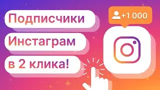 Накрутка Инстаграм! 🚀 Бесплатные Подписчики в 2 клика! 🎁