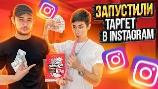 ✅ТОВАРНЫЙ БИЗНЕС В INSTAGRAM | ПРОЕКТ С НУЛЯ | ЗАПУСТИЛИ ТАРГЕТ В INSTAGRAM