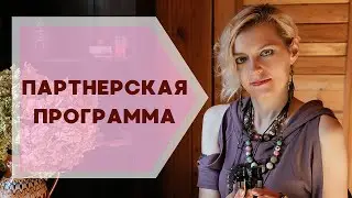 Партнерская программа Галины Колосовой
