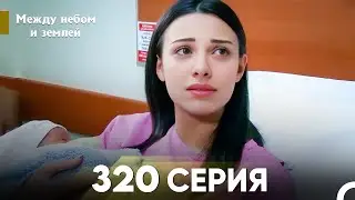 Между небом и землей Серия 320