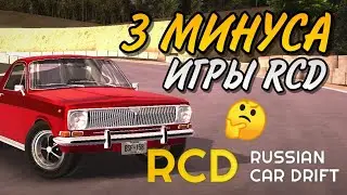 🤔ТРИ МИНУСА ИГРЫ RCD - RUSSIAN CAR DRIFT | kirieshka👾