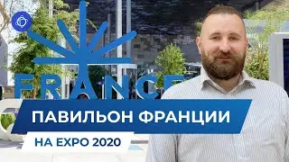 Павильон Франции на ЭКСПО-2020: плавучий музей и летающие “киты”. Переезд во Францию с iWorld