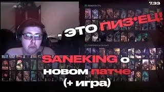 SANEKING и ПАТЧ 7.33 | saneking нарезки