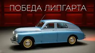 «Победа» Липгарта. Как создавалась легендарная легковушка?